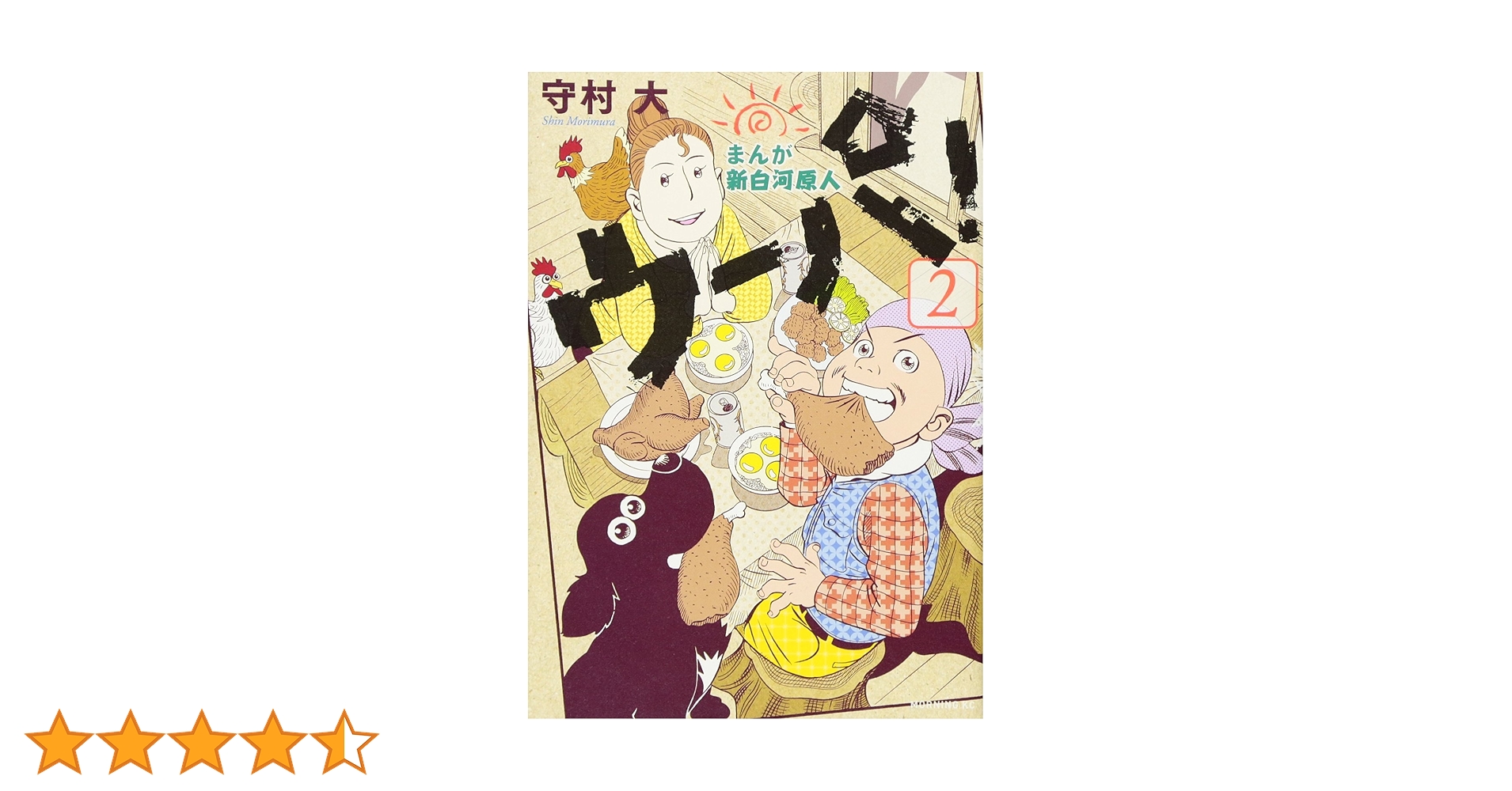 まんが 新白河原人 ウーパ! 全巻＋2冊 まんが 新白河原人 ウーパ!(2) (モーニングKC) | 守村 大 |本 | 通販